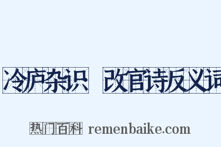 冷庐杂识·改官诗反义词是什么意思的图片